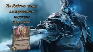 Frost DK | Тест сборки топ 1 колоды Рыцаря Смерти в легенде