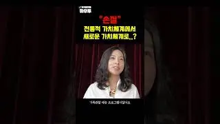 전통적인 가치체계와 현대의 가치체계가 합쳐지면? #혼종의나라 #문소영기자 #하우투 #shorts