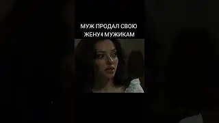 Продал свою жену 