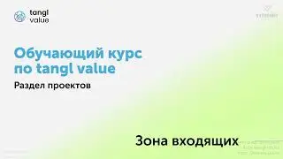 [Курс «tangl value»] Зона входящих
