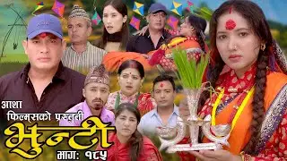 भुन्टी भाग- १८५ [ Bhunti Epi-185 ] II Asha Khadka II Sukumaya II October 24/2023