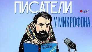 Писатели у микрофона: Дарья Нарыкова