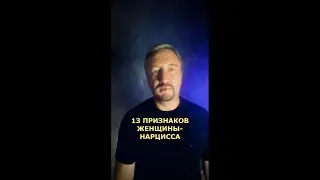13 ПРИЗНАКОВ ЖЕНЩИНЫ НАРЦИССА (188)