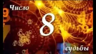 Число судьбы Восьмерка