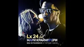 Lx24 feat. Мари Краймбрери - Мы Останемся в Городе Одни