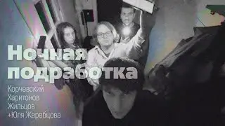 подкаст Ночная подработка #16 - в женской тюрьме (гость Юля Жеребцова)