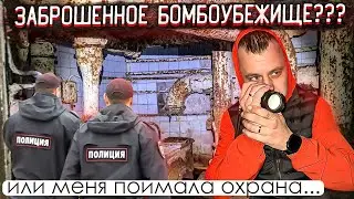 заброшенное бомбоубежище или меня поймала охрана