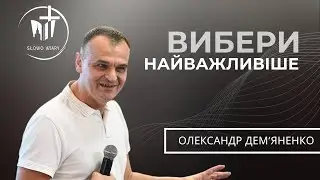 Олександр Дем'яненко | Вибери найважливіше