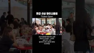 한강 위에서 즐기는, 와인 시음회 (2만원 무제한) #글로벌와인앤푸드트립 #와인시음회 #와인행사 #와인 #와인추천