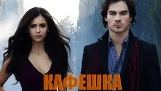Кафешка (Дневники вампира). Cover version.