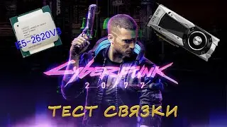 Cyberpunk 2077 на связке Xeon e5 2620 v3  +  GTX 1070