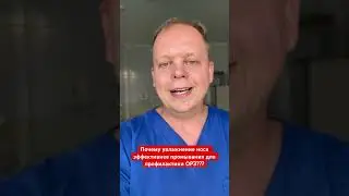 Почему нельзя промывать нос для профилактики ОРЗ??? #иммунитет