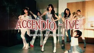[ IVE ] - Accendio (Караоке на русском, Перевод на русский, russ sub)