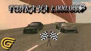 ГОНКА НА 1.000.000₽ НА ГРАНД МОБАЙЛ