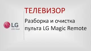 Разборка и очистка пульта LG Magic Remote