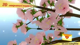 WebGift3D. Открытка в подарок (7) Blender, Blend4Web
