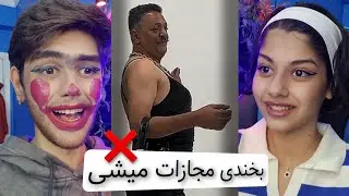 😂 Try Not To Laugh 😂 سعی کن نخندی با مجازات نقاشی روی صورت