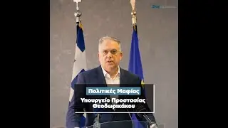 Υπουργείο Προστασίας Θεοδωρικάκου: «Εξαφάνισαν» σε 24 ώρες υπόθεσή του
