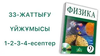 9-сыны физика 33-жаттығу үй жұмысы
Физика 9 сынып 33 жаттығу