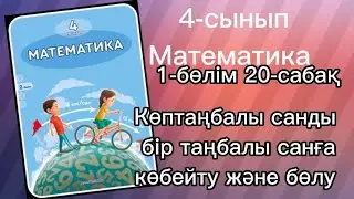 4 сынып математика 20-сабақ 1,2А,Ә,3А,Ә,4,5,6,7,8,9,10 есептер жауабымен