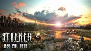 НОВЫЙ МОД НА СТАЛКЕР 2017 [ИГРА ДУШ: НАЧАЛО] x2