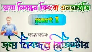 How to birth certificate register||জন্ম নিবন্ধন রেজিস্টার করুন||part 1 