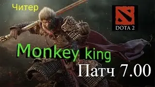 Новый патч 7.00. Новый герой Monkey king.Самые важные изменения.Новая мета. Гайд.  дота 2