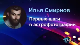 Первые шаги в астрофотографии, Илья Смирнов