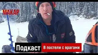 Памяти нашего друга Макара