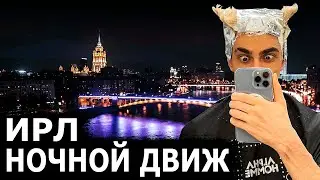 НОЧНОЙ ДВИЖ! ДЕСАУТ И ШАДОУКЕК ИРЛ