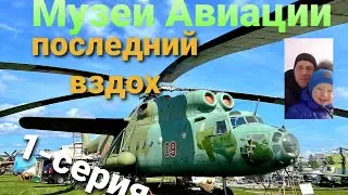 Последний вздох.Музей "Авиации"под открытым небом в Риге.