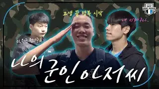 [스카이포커스] 🎉축🎉 원근이의 전역 그리고 찬홍이의 데뷔날 | 241106_vs한국전력