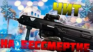 Warface Скачал Чит На Бессмертие