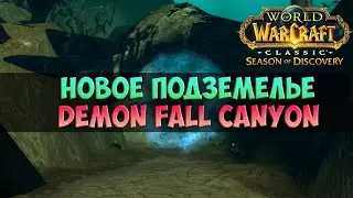 Все про новое подземелье! 🟨 Season Of Discovery WoW Classic