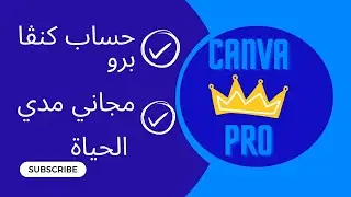 كيفية فتح حساب Canva pro دائم مدي الحياة