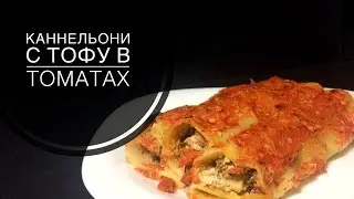 ПАСТА КАННЕЛОНИ С ТОФУ В ТОМАТАХ