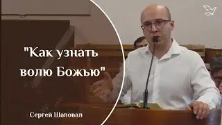 Как узнать волю Божью | Сергей Шаповал