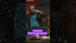 Кавказский мишка 😂#историянаночь #чабдаров #чебатков #гайсанов #shorts #смех #истории