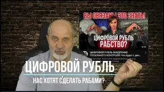 Цифровой рубль - инструмент порабощения?