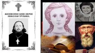 Иерей Трубин сообщил АРХИважное!! И в защиту отрока Вячеслава.