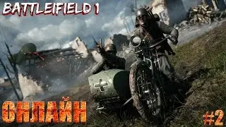Battlefield 1 ONLINE #2