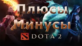 ПЛЮСЫ И МИНУСЫ DOTA 2