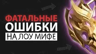 10 ОШИБОК на ВСЕХ СТАДИЯХ ИГРЫ в Mobile Legends