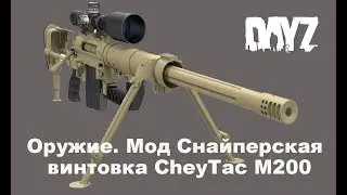 DayZ. Оружие. Мод Снайперская винтовка CheyTac M200