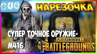НАРЕЗОЧКА  #14 "СУПЕР ТОЧНОЕ ОРУЖИЕ-M416"