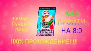 КАК ПРОЙТИ ЧЕМПИОНАТ НА ЭЛЬ КАРАСОН! ЭТО ОЧЕНЬ ЛЕГКО!!!