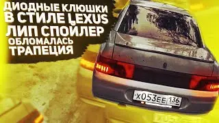 ДОСТУПНЫЙ ТЮНИНГ ВАЗ 2110 2112, ЛИП СПОЙЛЕР, ДИОДНЫЕ КЛЮШКИ в стиле LEXUS ОБЛОМИЛО ТРАПЕЦИЮ ДВОРНИКА