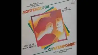 ВИА “Контемпоран” – До завтра (LP 1986)