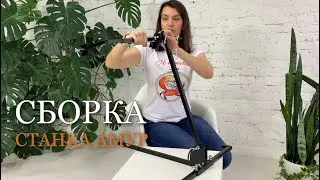 СБОРКА СТАНКА АМУР ОТ МАГАЗИНА ЯВЫШИВАЮ