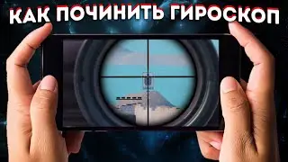 НЕ РАБОТАЕТ ГИРОСКОП? I КАК ПОЧИНИТЬ И ИСПРАВИТЬ РАБОТУ ГИРОСКОПА